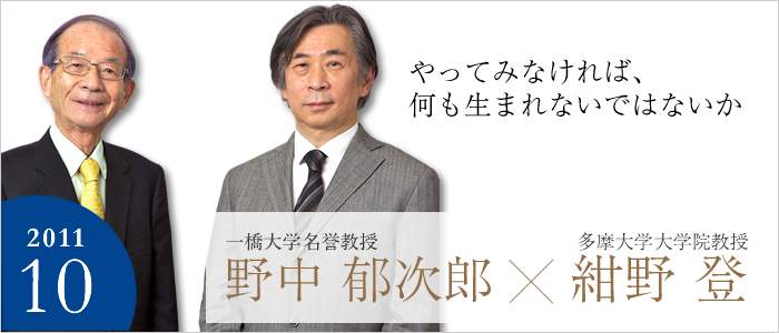 やってみなければ、何も生まれないではないか　
一橋大学 名誉教授　野中 郁次郎
多摩大学大学院 教授　紺野 登