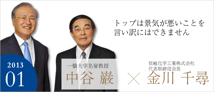 トップは景気が悪いことを言い訳にはできません　信越化学工業株式会社 代表取締役会長 金川 千尋／
三菱UFJリサーチ&コンサルティング株式会社 理事長・一般社団法人不識庵 理事長 中谷 巌