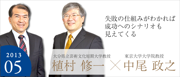 失敗の仕組みがわかれば成功へのシナリオも見えてくる　大分県立芸術文化短期大学 教授 植村 修一×東京大学大学院 教授 中尾 政之