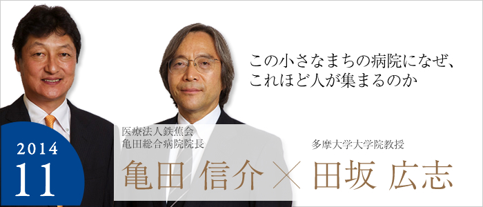 この小さなまちの病院になぜ、これほど人が集まるのか 医療法人鉄蕉会亀田総合病院院長 亀田 信介☓多摩大学大学院教授 田坂 広志　