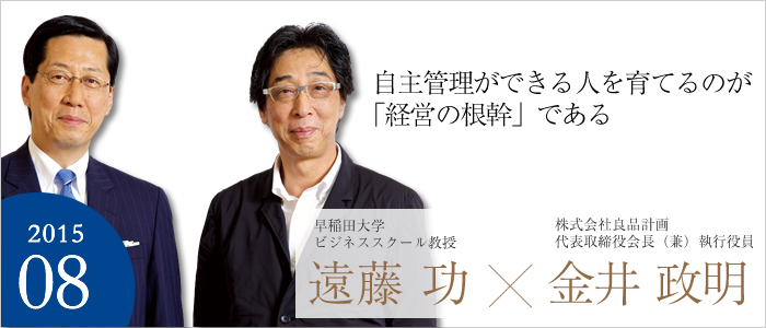 自主管理ができる人を育てるのが「経営の根幹」である 株式会社良品計画代表取締役会長（兼）執行役員 金井 政明／早稲田大学ビジネススクール教授 遠藤 功
