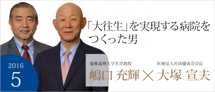 「大往生」を実現する病院をつくった男医療法人社団慶成会会長 大塚宣夫／慶應義塾大学名誉教授 嶋口充輝