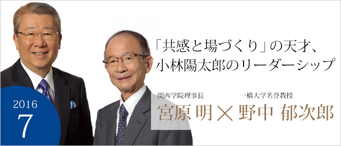 「共感と場づくり」の天才、小林 陽太郎のリーダーシップ 関西学院理事長 宮原 明／一橋大学名誉教授 野中 郁次郎