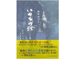 戦没画学生　いのちの繪　一〇〇選