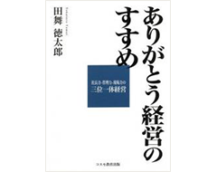 ありがとう経営のすすめ