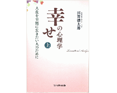 幸せの心理学　上