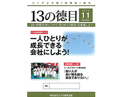 13の徳目【12カ月分】各1冊