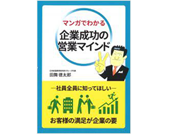 マンガでわかる　企業成功の営業マインド【改訂版】