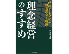 理念経営のすすめ