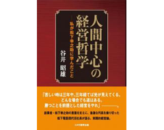 人間中心の経営哲学　-私が松下幸之助に学んだこと 