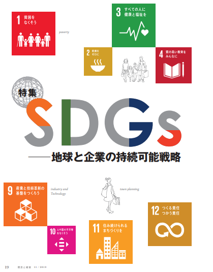 ＳＤＧｓ―地球と企業の持続可能戦略