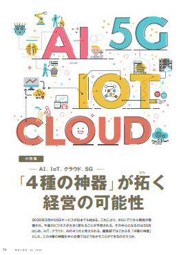 「4種の神器」が拓く経営の可能性