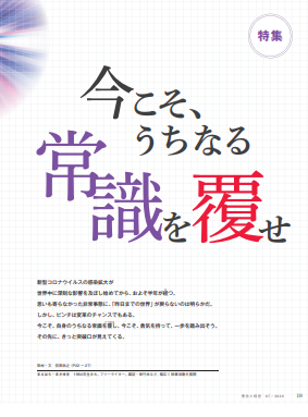 今こそ、うちなる常識を覆せ