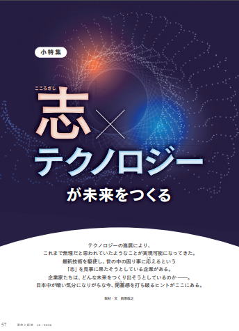 小特集 志×テクノロジーが未来をつくる