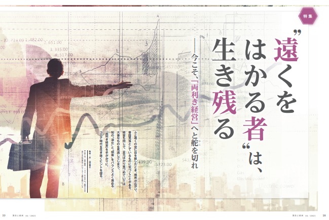 ＂遠くをはかる者＂は、生き残る ―今こそ、「両利き経営」へと舵を切れ