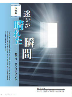 迷いが晴れた瞬間 ―私のターニングポイント