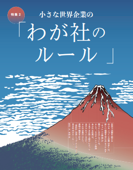 特集2 小さな世界企業の「わが社のルール」