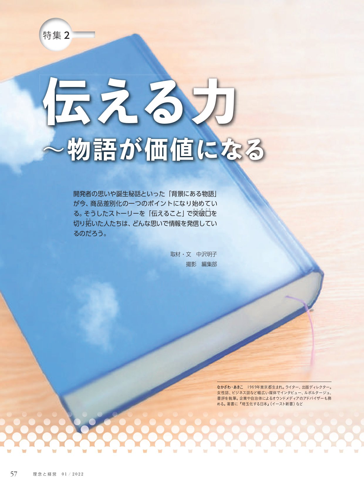 伝える力 ～物語が価値になる