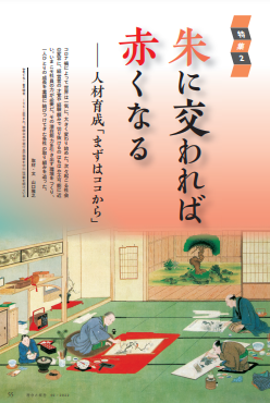 朱に交われば赤くなる―人材育成「まずはココから」