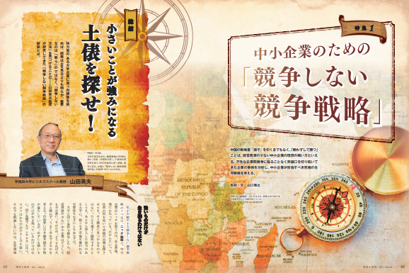 中小企業のための「競争しない競争戦略」