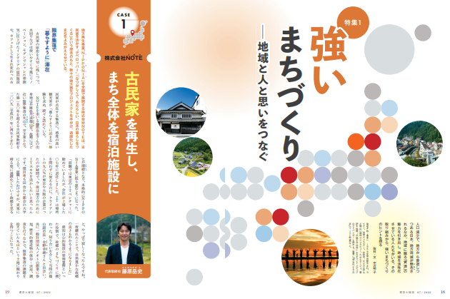 強いまちづくり―地域と人と思いをつなぐ