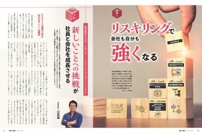 リスキリングで会社も自分も強くなる