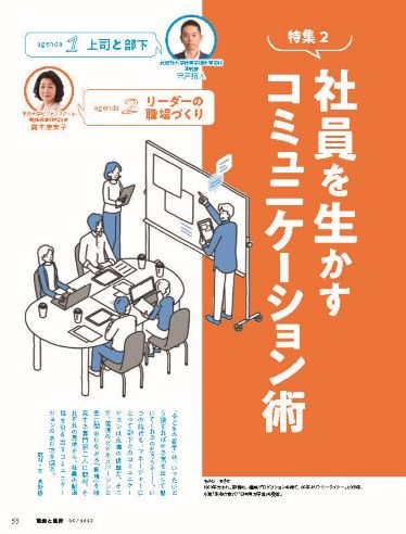 社員を生かすコミュニケーション術