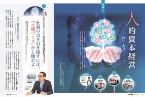 人的資本経営―他社と差がつく人づくり