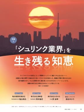 「シュリンク業界」を生き残る知恵