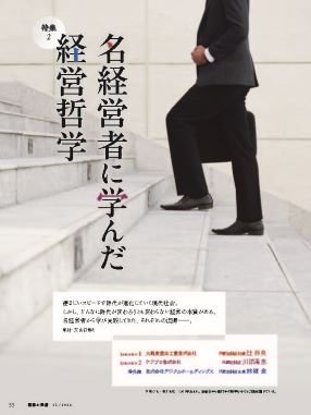名経営者に学んだ経営哲学