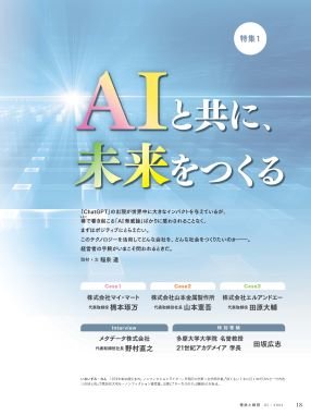 ＡＩと共に、未来をつくる