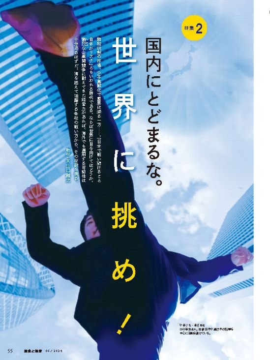 国内にとどまるな。世界に挑め！
