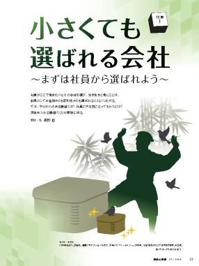 小さくても選ばれる会社〜まずは社員から選ばれよう〜