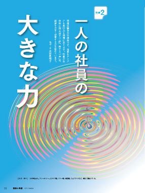 一人の社員の大きな力