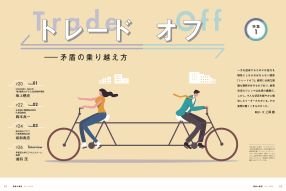 トレードオフ―矛盾の乗り越え方