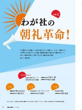 わが社の朝礼革命！
