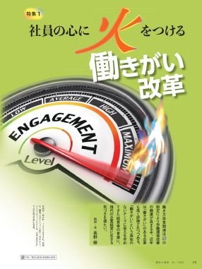 社員の心に火をつける働きがい改革