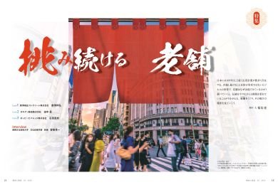 挑み続ける老舗