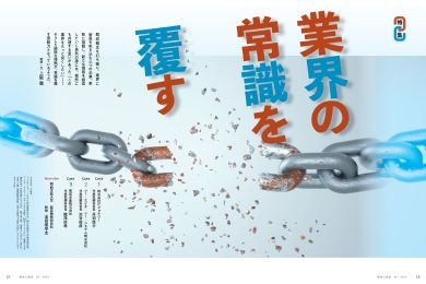 業界の常識を覆す