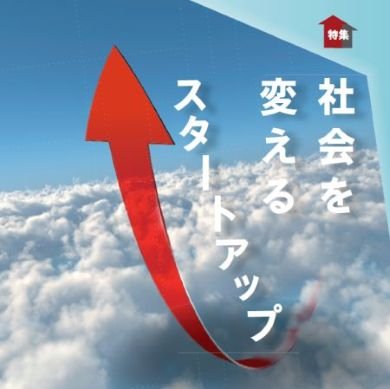 社会を変えるスタートアップ