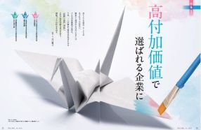 高付加価値で選ばれる企業に