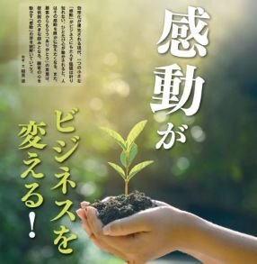 感動がビジネスを変える！