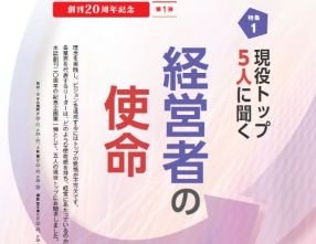 創刊20周年記念　第１弾 現役トップ5人に聞く経営者の使命