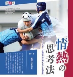 新連載　情熱の思考法