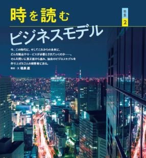 時を読むビジネスモデル