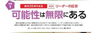 特集1 創刊20周年記念 第２弾　リーダーの証言 可能性は無限にある