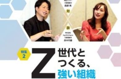 特集2　Z世代とつくる、強い組織