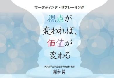 視点が変われば、価値が変わる