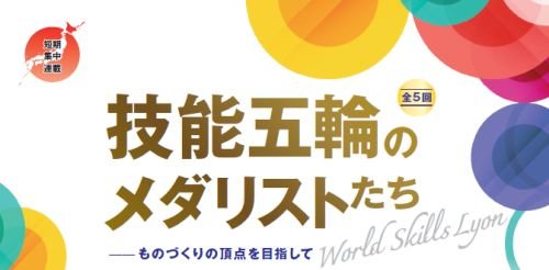 全5回連載【技能五輪のメダリストたち】 ――ものづくりの頂点を目指して