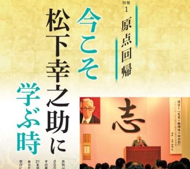 原点回帰 今こそ松下幸之助に学ぶ時